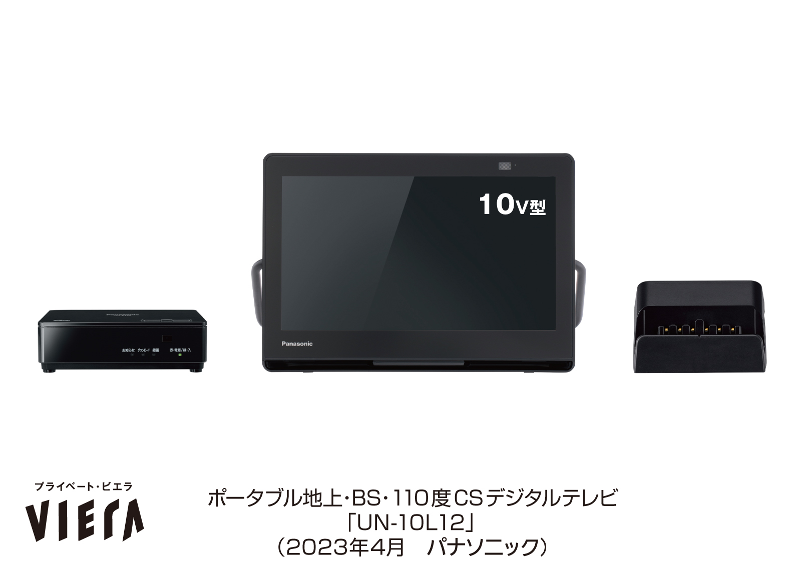 ポータブルテレビ「プライベート・ビエラ」UN-10L12を発売～家じゅう