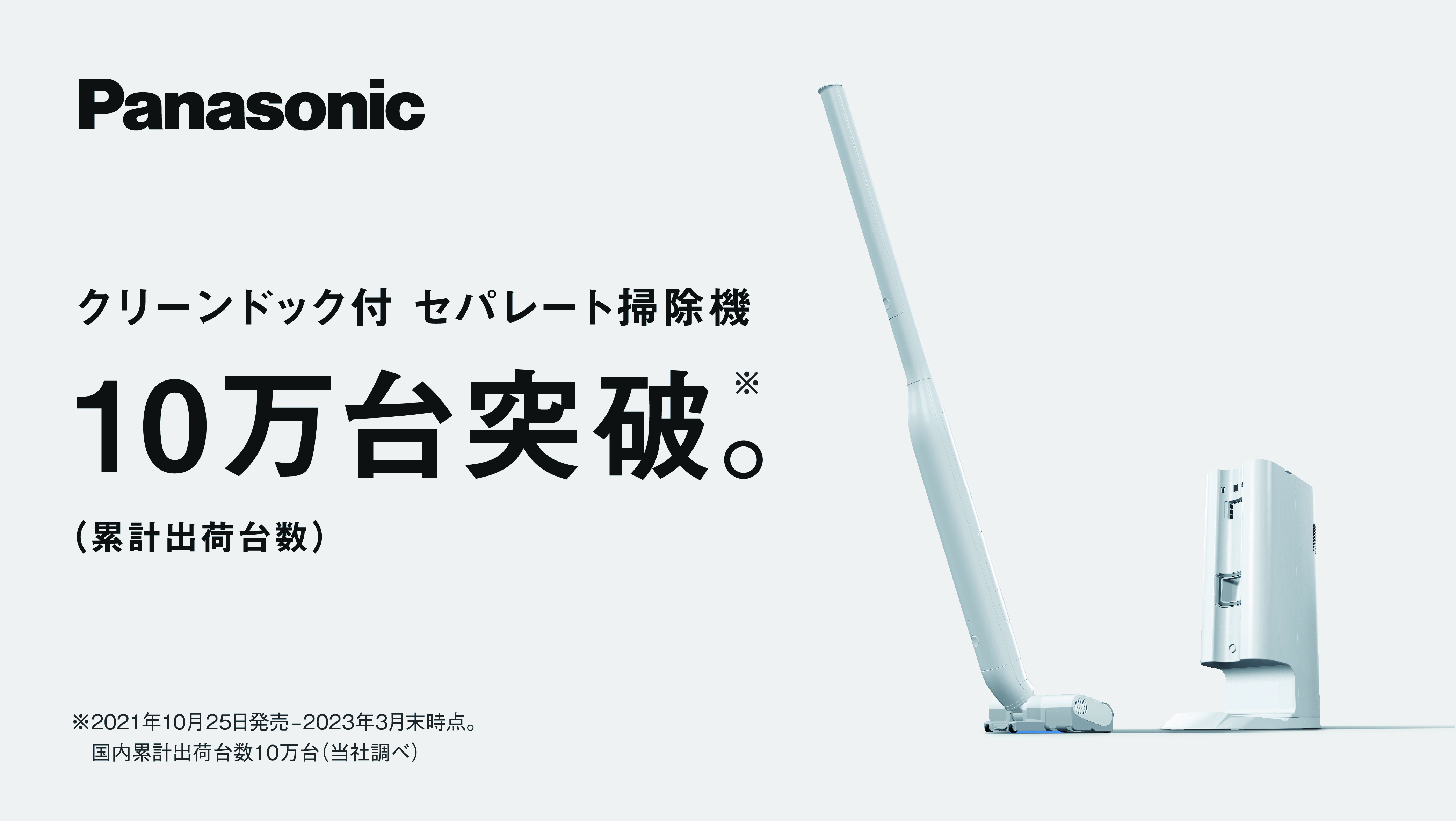 セパレート掃除機MC-NS10Kが国内累計出荷台数10万台を突破 新たに2023