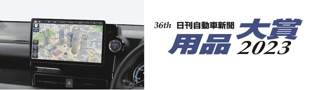 大画面カーナビ ストラーダ CN-F1X10BGDが『日刊自動車新聞 用品大賞2023』カーナビゲーション部門賞を受賞。ストラーダ「Fシリーズ」として、2年ぶり4度目の受賞  企業リリース | 日刊工業新聞 電子版