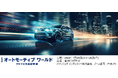 「第16回 オートモーティブ ワールド -クルマの先端技術 展-」パナソニック インダストリーブースの展示概要と見どころ