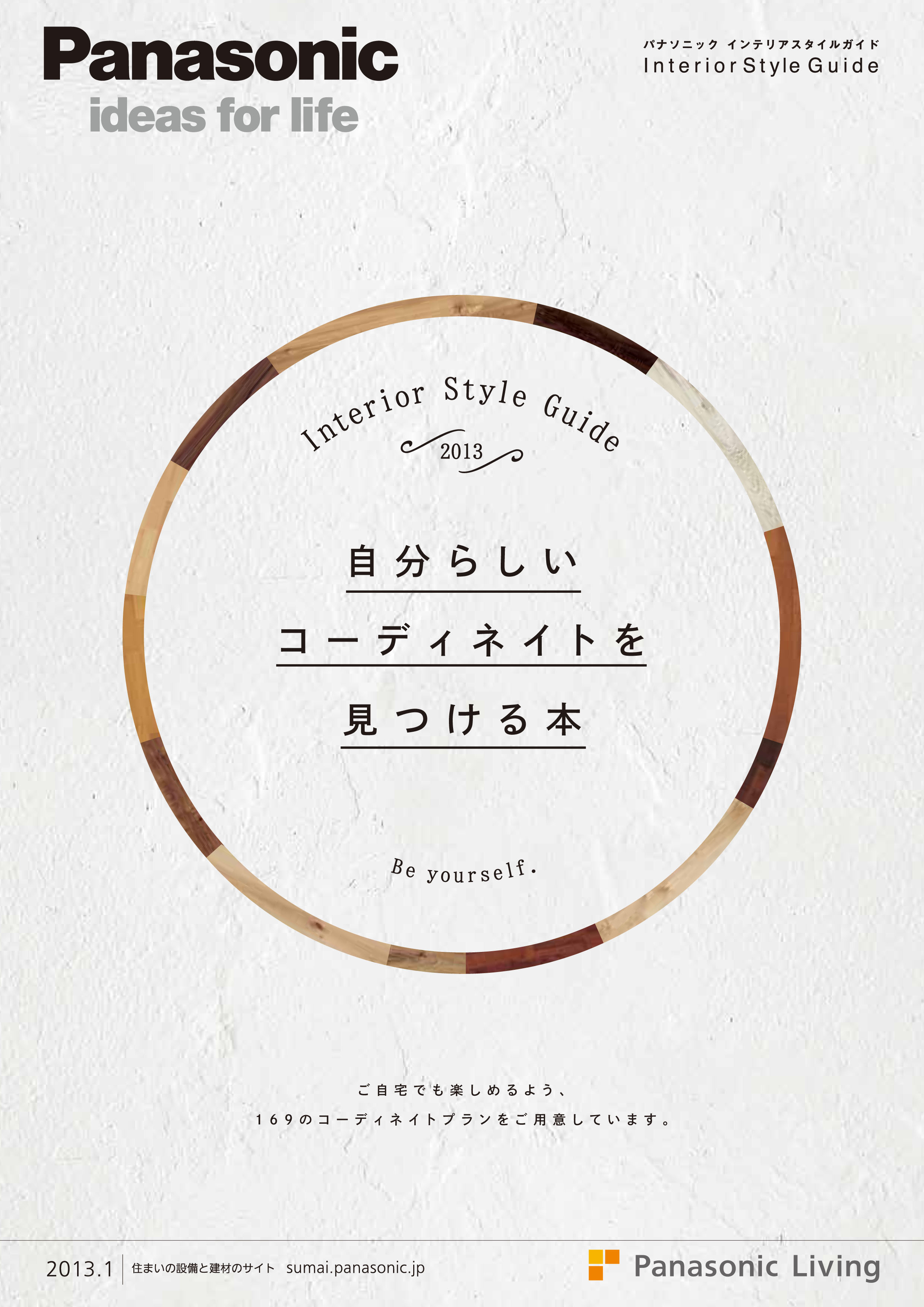 パナソニック インテリアスタイルガイド13 発刊 自分らしいコーディネイトを見つける本 パナソニックのプレスリリース