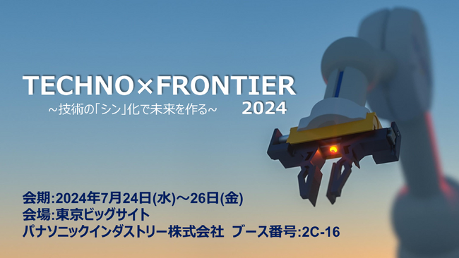 「TECHNO-FRONTIER 2024 ～技術の「シン」化で未来を作る～」パナソニック インダストリーブースの展示概要と見どころ