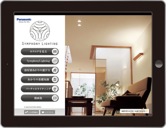 あかりの魅力や情報を紹介 Ipad R 専用 住宅用照明アプリ 無料 が新登場 パナソニックのプレスリリース