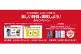 「エボルタNEO・エネループを買って、楽しい時間を満喫しよう!」キャンペーンを2024年11月11日から開始 ~期間中に、対象の電池製品を購入してWEBから応募すると、抽選でプレゼントが当たります~