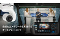 リモートカメラによる構図にこだわった高品位な撮影を実現する放送・映像制作業界向けのオートフレーミングアプリケーションを開発