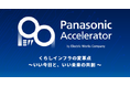 パナソニック エレクトリックワークス社のアクセラレータープログラム2024 Batch1 採択企業5社を決定