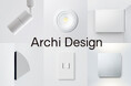 建築に溶け込む意匠で、環境負荷軽減に貢献する製品群「Archi Design(アーキデザイン)」の本格展開を開始