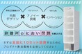 大学生考案、ナノイーで「みんなの快適」を実現 -被災時の避難所「におい問題」を解決するプロジェクト- 支援者募集中