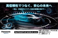 「AUTOMOTIVE WORLD 2025」パナソニック インダストリーブースの展示概要と見どころ