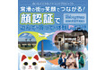 愛知県常滑市 中部国際空港島及び周辺地域において「ひとつの生体情報」で暮らし・仕事・遊びの生活圏全体がつながる先進的な生体認証の実証実験を実施