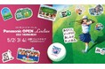 パナソニックオープンレディースゴルフトーナメント開催ならびにチケット発売のお知らせ