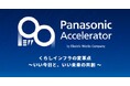 パナソニック エレクトリックワークス社のアクセラレータープログラム2024 Batch2 採択企業5社を決定