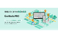 法人向けタブレット/スマートフォン用カーナビアプリ「Gorillada PRO(ゴリラーダプロ)」に新機能を追加 ~ドライバーへの行先指示と、作業地点ごとのメモ登録に対応~