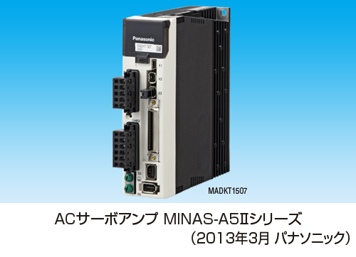 ACサーボアンプ “MINAS-A5II”シリーズを発売 | パナソニックグループの