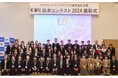 キッド・ウィットネス・ニュース(KWN)日本コンテスト 2024 表彰式開催 ~グランプリ受賞作品を発表~