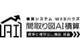 建材製品の見積り時間を通常の約3分の1に短縮、間取り図積算システムに「標準仕様呼出し機能」を追加