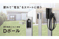 壁がない場所にEV充電器の設置を可能にする屋外電源コンセント支柱「Dポール［EV・PHEV充電用］」から3品種を新発売