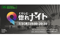 パナソニックが国内最大級のスタートアップカンファレンス「IVS2025」に出展・「食と健康」をテーマにサイドイベントを開催