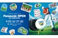 パナソニックオープンゴルフチャンピオンシップ開催ならびにチケット発売のお知らせ