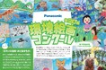 【小学生対象】パナソニックが「きれいな空気・水と生きもの」をテーマにした第20回環境絵画コンクールを開催
