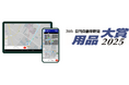 業務用カーナビアプリ「Gorillada PRO(ゴリラーダ プロ)」が『日刊自動車新聞用品大賞2025』アプリケーション部門賞を受賞 ~新設されたアプリケーション部門における初の受賞~
