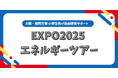 大阪・関西万博 小学生向け自由研究サポート「EXPO2025 エネルギーツアー」の開催 ~NTTグループ・パナソニック ホールディングス・電気事業連合会~