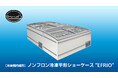ガラス扉付きノンフロン冷凍平形ショーケース“EFRIO”新発売