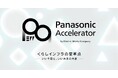スタートアップ企業と共に新規事業を創出するアクセラレータープログラム2025が始動