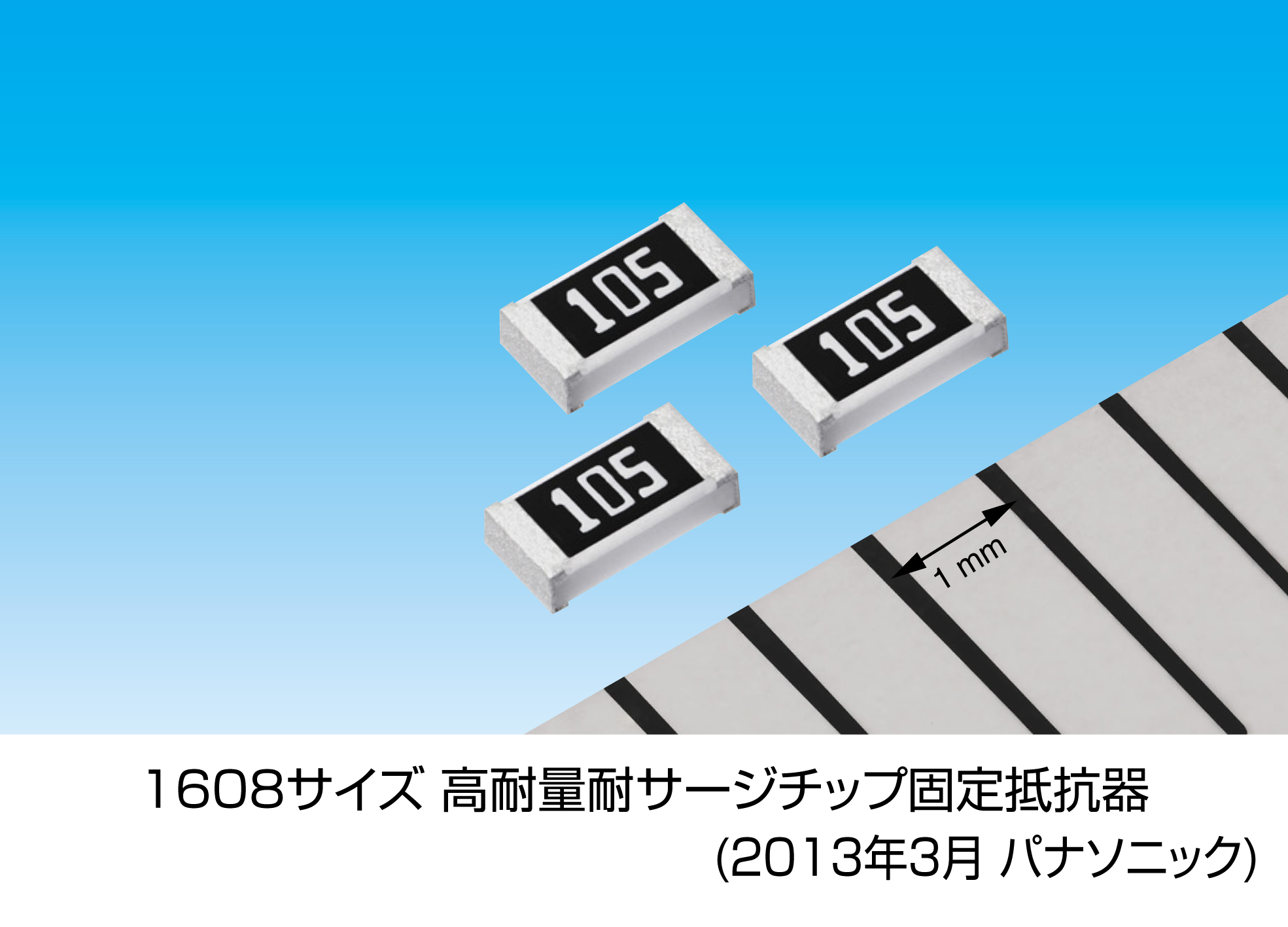 1608サイズ 高耐量耐サージチップ固定抵抗器を製品化 パナソニックのプレスリリース
