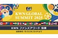 KWNグローバルサミット 2025開催のお知らせ