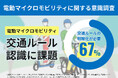 電動マイクロモビリティに関する意識調査