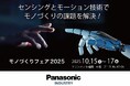「モノづくりフェア2025」パナソニック インダストリーブースの展示概要と見どころ