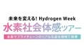 関西の水素関連施設を巡り、未来の水素社会を体感するツアーを大阪・関西万博テーマウィークに合わせて開催