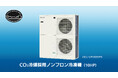 「CO2冷媒採用ノンフロン冷凍機」サイドフローの冷凍・冷蔵兼用10馬力モデル 新開発
