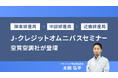 空質空調社が「関東経産局×中部経産局×近畿経産局 J-クレジットオムニバスセミナー」に登壇