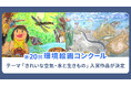 「きれいな空気・水と生きもの」をテーマにした「第20回環境絵画コンクール」の入賞作品が決定