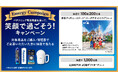 パナソニック電池商品を買って、笑顔で過ごそう！キャンペーン 2025年11月11日（火）から開始 ～対象商品購入で東京ディズニーリゾート(R)パークチケット（ペア）やJCBギフトカードが当たる！～