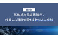 業界初、気体状次亜塩素酸が、付着した百日咳菌を99％以上抑制