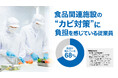 パナソニック株式会社「食品関連施設の衛生管理に関する意識・実態調査2025」