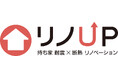 地場の工務店・建設会社による「性能向上リノベーション」支援策「リノUP（アップ）」を開始