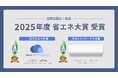 空質空調社の2製品が、2025年度 省エネ大賞の最高賞「経済産業大臣賞」などを受賞