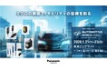 「AUTOMOTIVE WORLD 2026」パナソニック インダストリーブースの展示概要と見どころ