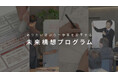 デザイン経営の実践知を生かした「未来構想プログラム」の社外提供を開始、経営課題にこたえる構想支援の取り組み