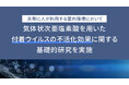 実際に人が利用する室内環境において、気体状次亜塩素酸を用いた付着ウイルスの不活化に関する基礎的研究を実施