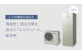 2つの微細な泡の力で清掃性と温浴効果を高めた「エコキュート」を新発売