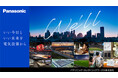 パナソニック エレクトリックワークス株式会社が発足