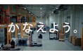 コネクトグループCM「かなえよう動画」第6弾は、定温輸送のパイオニア「福岡運輸」と挑むスマート物流をテーマに ～世界標準×日本品質で物流現場を再発明！「食品物流」の現場から始める全体最適化を実現～