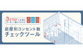 住まいづくりに必要なコンセント数を算出できるウェブサイト「コンセント数チェックツール」を公開