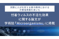 実際に人が利用する室内環境における次亜塩素酸を用いた付着ウイルスの不活化効果に関する論文が、学術誌「Microorganisms」に掲載