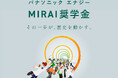 パナソニック エナジー、次世代の蓄電池産業を担う理系学生を支援する「MIRAI奨学金」の第3期募集を開始